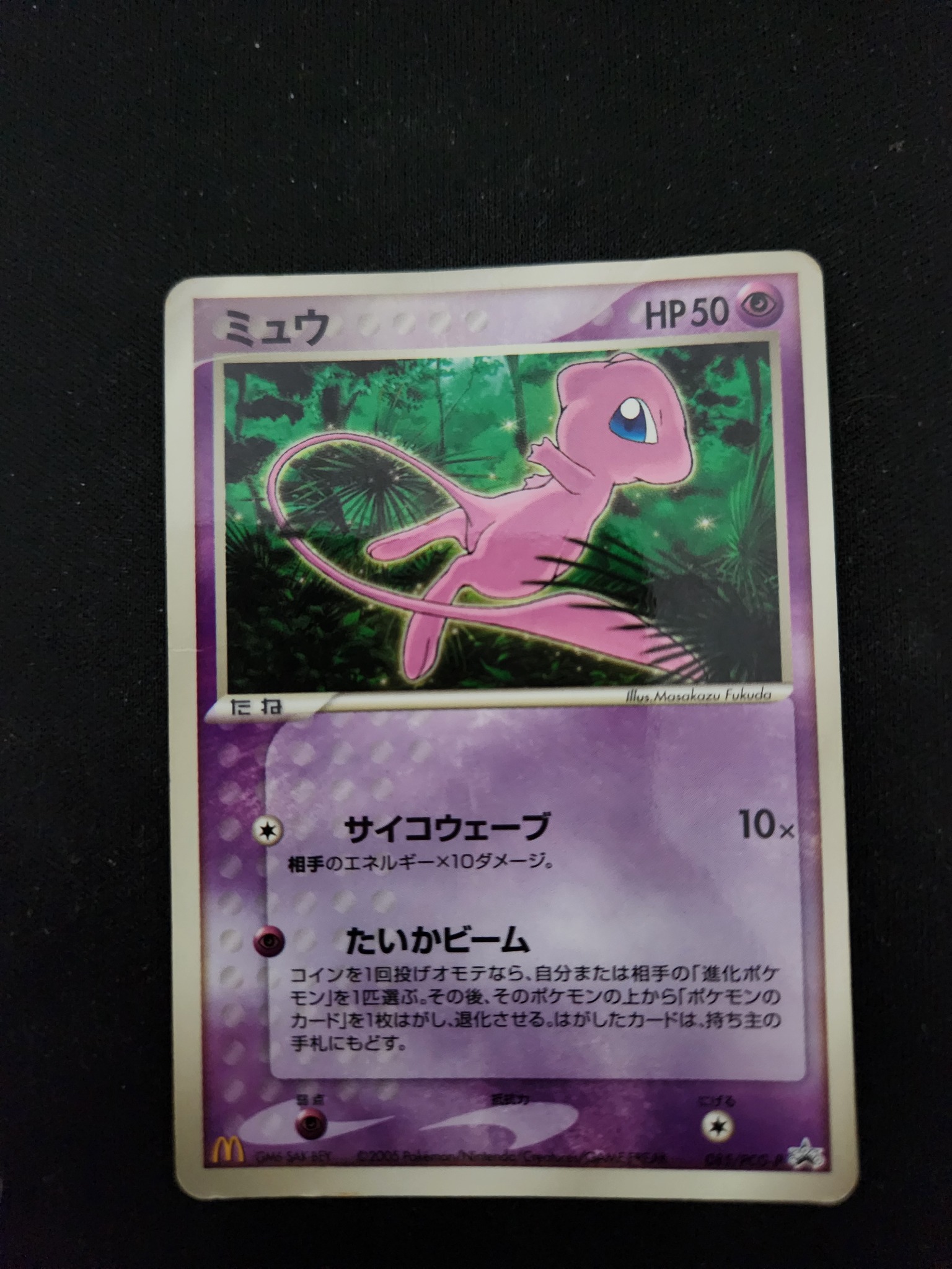 Mew Promo McDonald’s 085/PCG-P — PCG-P Promos — McDonald’s 2005